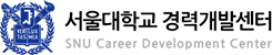 서울대학교 경력개발센터