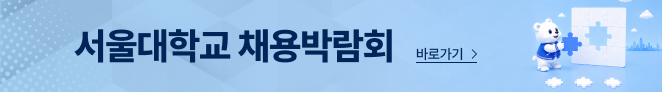 서울대학교 채용박람회 바로가기