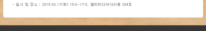 일시 및 장소 : 2015.3.17(화) 15시-17시, 멀티미디어(83)동 204호