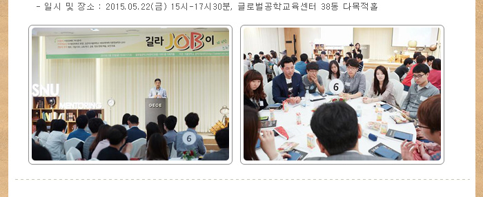 일시 및 장소 : 2015.5.22(금) 15시-17시30분, 글로벌공학교육센터 38동 다목적홀