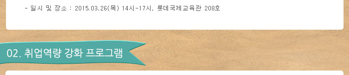 일시 및 장소 : 2015.3.26(목) 14시-17시, 롯데국제교육관 208호