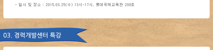 일시 및 장소 : 2015.4.2(목) 18시-22시, 롯데국제교육관 208호