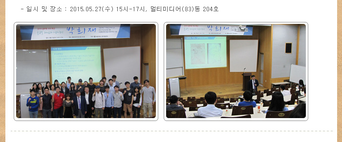 일시 및 장소 : 2015.5.27(수) 15시-17시, 멀티미디어(83)동 204호 