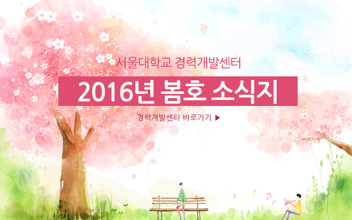 서울경력개발센터 2016년 봄호 소식지