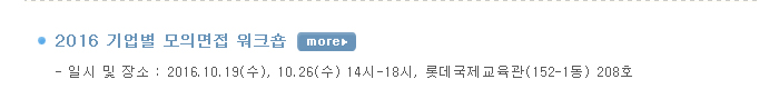 2016 기업별 모의면접 워크숍  -  일시 및 장소 : 2016.10.19(수), 10.26(수) 14시-18시, 롯데국제교육관(152-1동) 208호 