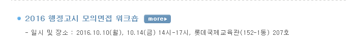 2016 행정고시 모의면접 워크숍  -  일시 및 장소 : 2016.10.10(월), 10.14(금) 14시-17시, 롯데국제교육관(152-1동) 207호