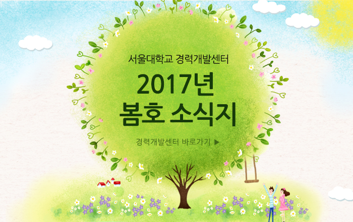 서울경력개발센터 2017년 봄호 소식지