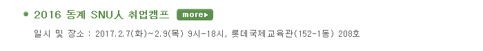 2016 동계 SUN人 취업캠프 -  일시 및 장소 : 2017.2.7(화) ~ 2.9(목) 9시 ? 18시, 롯데국제교육관(152-1동) 208호