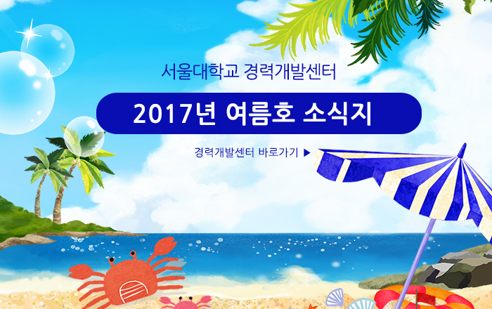 서울경력개발센터 2017년 여름호 소식지