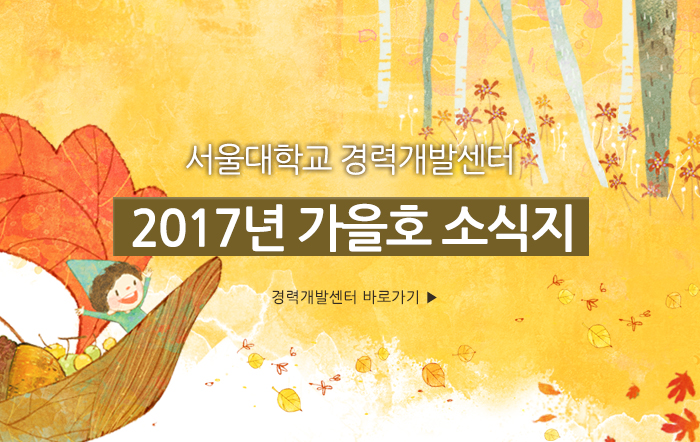 서울경력개발센터 2017년 가을호 소식지