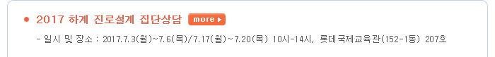 2017?하계?진로설계?집단상담 -  일시 및 장소 : 2017.7.3(월)~7.6(목)/7.17(월)~7.20(목)?10시-14시,?롯데국제교육관(152-1동)?207호