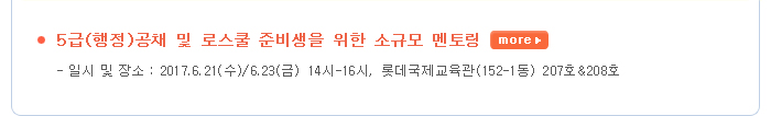 5급(행정)공채?및?로스쿨?준비생을?위한?소규모?멘토링 -  일시 및 장소 : 2017.6.21(수)/6.23(금)?14시-16시,?롯데국제교육관(152-1동)?207호&208호