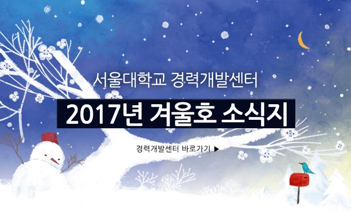 서울경력개발센터 2017년 겨울 소식지