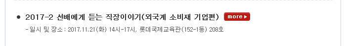 2017-2 선배에게 듣는 직장이야기(외국계 소비재 기업편) 일시 및 장소 : 2017.11.21(화) 14시-17시, 롯데국제교육관(152-1동) 208호