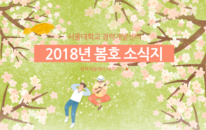 서울경력개발센터 2018년 봄 소식지