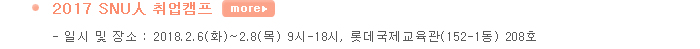 2017 SUN人 취업캠프  일시 및 장소 : 2018.2.6(화)~2.8(목) 9시-18시, 롯데국제교육관(152-1동) 208호