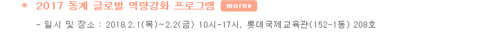 2017 동계 글로벌 역량강화 프로그램 일시 및 장소 : 2018.2.1(목)~2.2(금) 10시-17시, 롯데국제교육관(152-1동) 208호