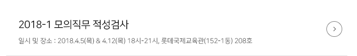 - 2018-1 모의직무적성검사 일시 및 장소 : 2018.4.12(목) 18시-21시, 롯데국제교육관(152-1동) 208호