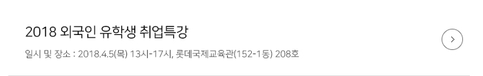 - 2018 외국인 유학생 취업특강 일시 및 장소 : 2018.4.5(목) 13시-17시, 롯데국제교육관(152-1동) 208호