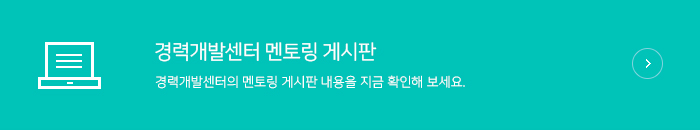 - 경력개발센터 멘토링 게시판