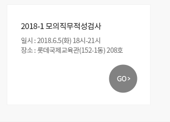 ? 2018-1 모의직무적성검사 일시 및 장소 : 2018.6.5(화) 18시-21시, 롯데국제교육관(152-1동) 208호