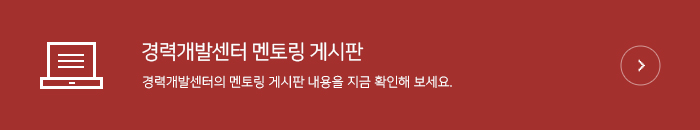 -경력개발센터 멘토링 게시판