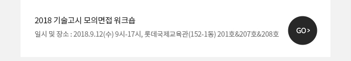 - 2018 기술고시 모의면접 워크숍일시 및 장소 : 2018.9.12(수) 9시-17시, 롯데국제교육관(152-1동) 201호&207호&208호