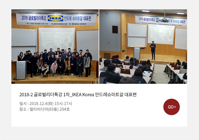 - 2018-2 글로벌리더특강 1차_IKEA Korea 안드레슈미트갈 대표편 일시 및 장소 : 2018.12.4(화) 15시-17시, 멀티미디어(83동) 204호