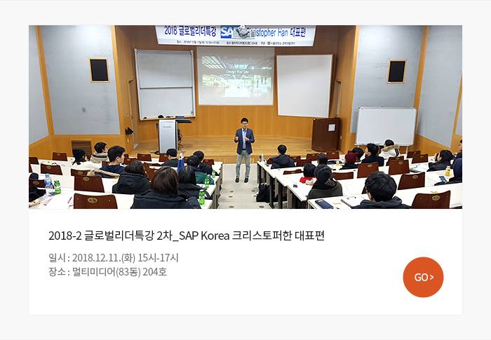 2018-2 글로벌리더특강 2차_SAP Korea 크리스토퍼한 대표편