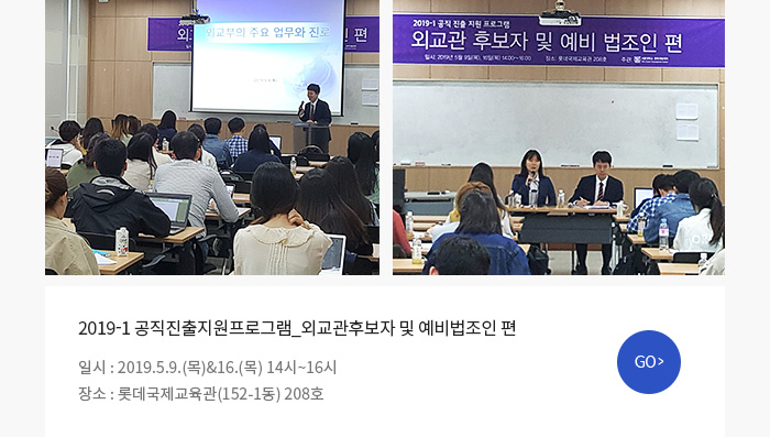 2019-1 공직진출지원프로그램_외교관후보자 및 예비법조인 편