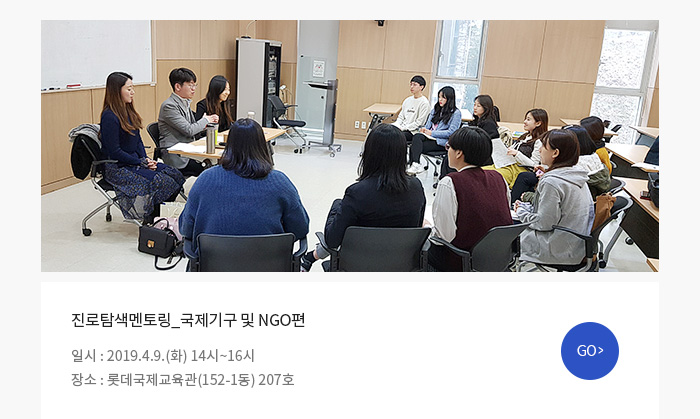 진로탐색멘토링_국제기구 및 NGO 편