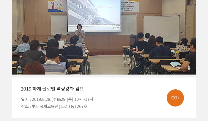 2019 하계 글로벌 역량강화 캠프