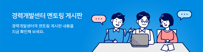 05. 경력개발센터 멘토링 게시판