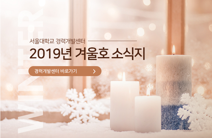 서울경력개발센터 2019년 겨울호 소식지