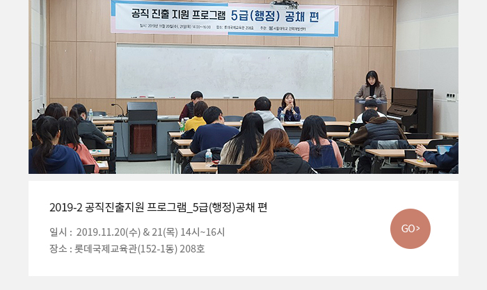 2019-2 공직진출지원 프로그램_5급)(행정)공채 편