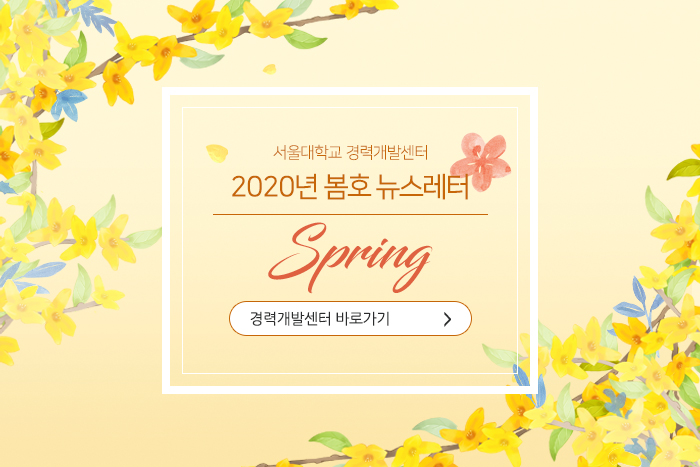 서울경력개발센터 2020년 봄호 소식지