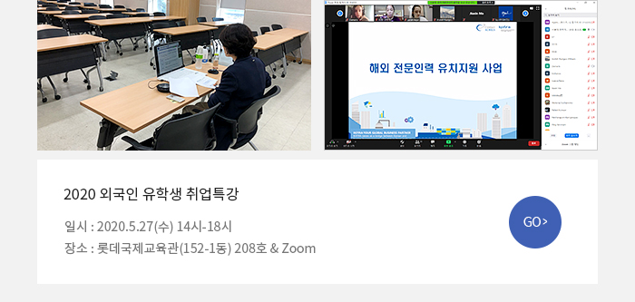 2020 외국인 유학생 취업특강