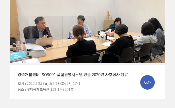 경력개발센터 ISO9001 품질경영시스템 인증 2020년 사후심사 완료 