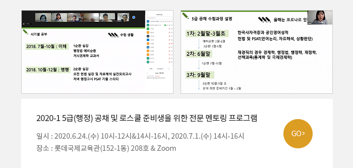 2020-1 5급(행정) 공채 및 로스쿨 준비생을 위한 전문 멘토링 프로그램