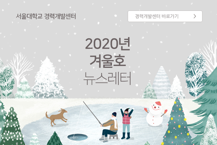 서울경력개발센터 2020년 겨울호 소식지