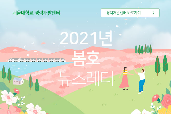 서울경력개발센터 2021년 봄호 소식지