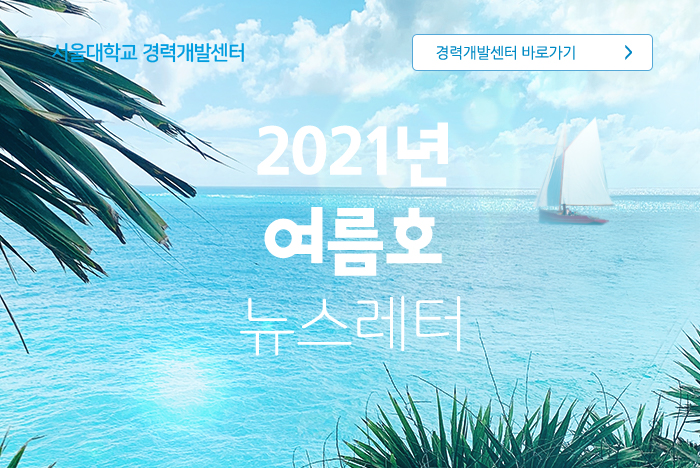 서울경력개발센터 2021년 여름호 소식지