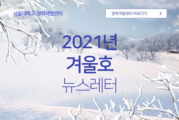 서울경력개발센터 2021년 가을호 소식지