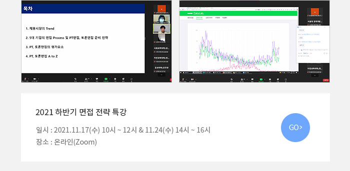 2021 하반기 면접 전략 특강. 일시: 2021.11.17(수) 10시 ~ 12시 & 11.14(수) 14시 ~ 16시. 장소: 온라인(Zoom)