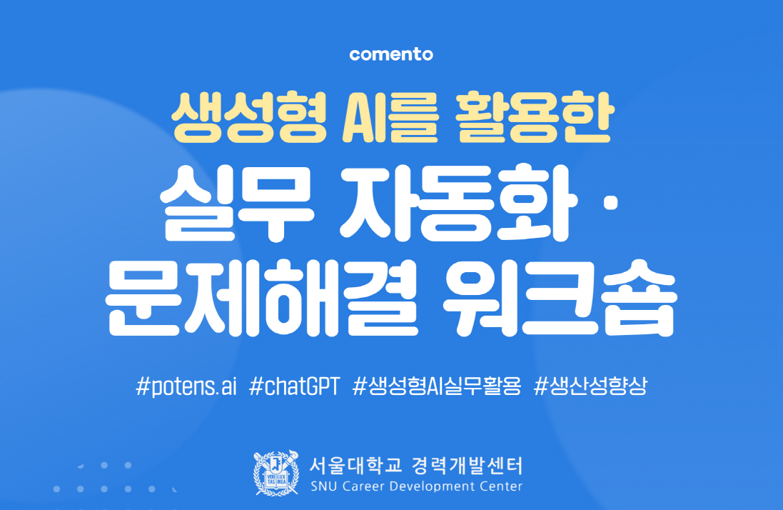 생성형 AI를 활용한 실무 자동화·문제해결 워크숍