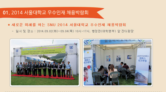 새로운 미래를 여는 SNU 2014 서울대학교 우수인재 채용박람회