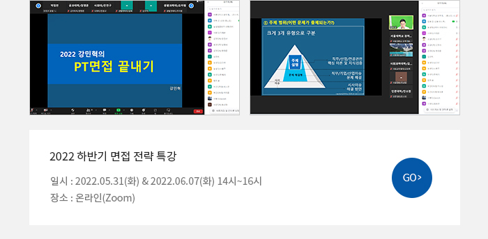 2022 하반기 면접 전략 특강. 일시: 2022.05.03(화) & 2022.06.07(화) 14시~16시. 장소: 온라인(Zoom)