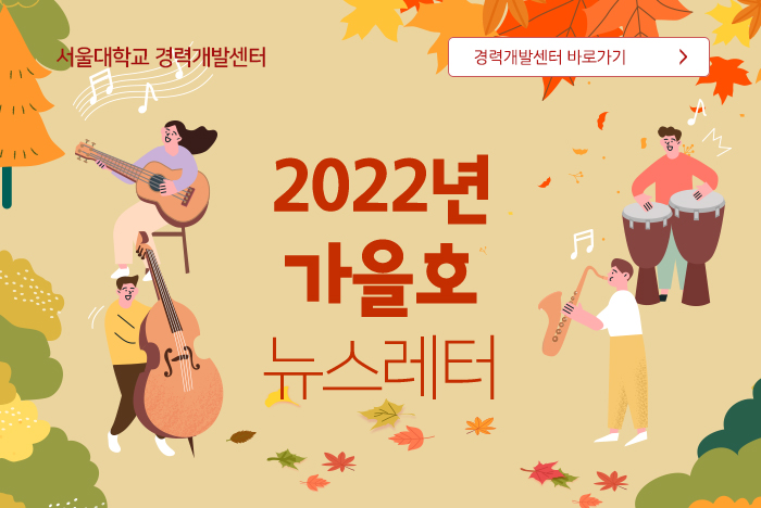 서울경력개발센터 2022년 여름호 소식지