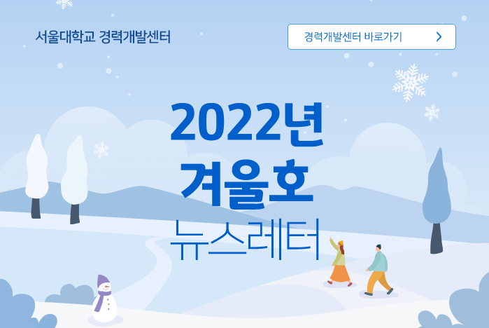 서울경력개발센터 2022년 겨울호 소식지