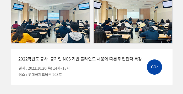 2022 공사·공기업 NCS 기반 블라인드 채용에 따른 취업전략 특강